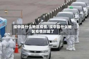 绥中县什么地区疫情/绥中县什么地区疫情封城了