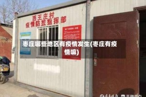枣庄哪些地区有疫情发生(枣庄有疫情嘛)