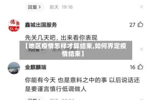 【地区疫情怎样才算结束,如何界定疫情结束】