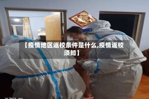 【疫情地区返校条件是什么,疫情返校须知】