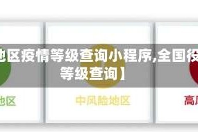 【地区疫情等级查询小程序,全国役情等级查询】