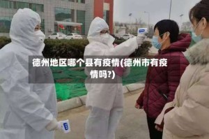 德州地区哪个县有疫情(德州市有疫情吗?)