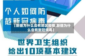 【新疆为什么会有地区疫情,新疆为什么会有新冠病毒】