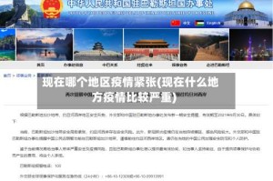 现在哪个地区疫情紧张(现在什么地方疫情比较严重)