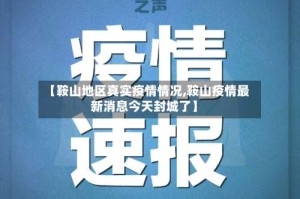 【鞍山地区真实疫情情况,鞍山疫情最新消息今天封城了】