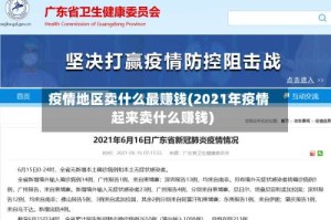 疫情地区卖什么最赚钱(2021年疫情起来卖什么赚钱)
