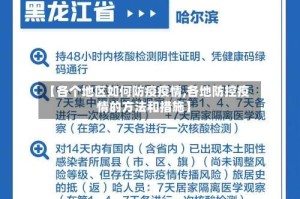 【各个地区如何防疫疫情,各地防控疫情的方法和措施】