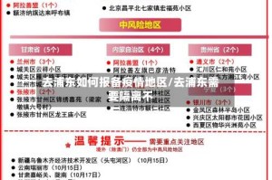 去浦东如何报备疫情地区/去浦东需要隔离不
