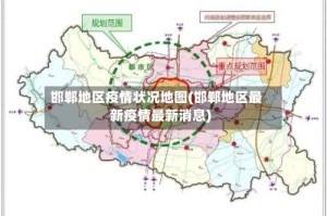 邯郸地区疫情状况地图(邯郸地区最新疫情最新消息)