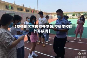 【疫情地区学校能开学吗,疫情学校对外开放吗】