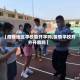 【疫情地区学校能开学吗,疫情学校对外开放吗】