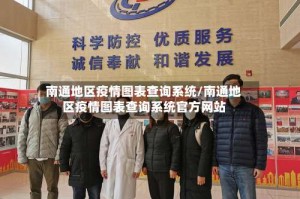 南通地区疫情图表查询系统/南通地区疫情图表查询系统官方网站