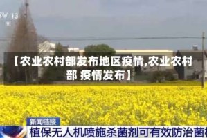 【农业农村部发布地区疫情,农业农村部 疫情发布】