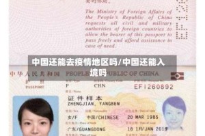 中国还能去疫情地区吗/中国还能入境吗