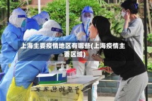上海主要疫情地区有哪些(上海疫情主要区域)