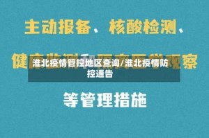 淮北疫情管控地区查询/淮北疫情防控通告