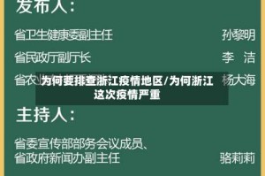 为何要排查浙江疫情地区/为何浙江这次疫情严重