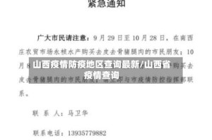 山西疫情防疫地区查询最新/山西省疫情查询
