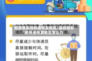 因疫情影响快递停发地区/因疫情影响快递停发地区怎么办