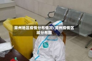 常州地区疫情分布情况/常州疫情区域分布图
