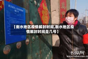 【衡水地区疫情解封时间,衡水地区疫情解封时间是几号】