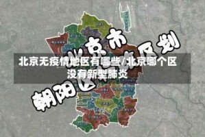 北京无疫情地区有哪些/北京哪个区没有新型肺炎