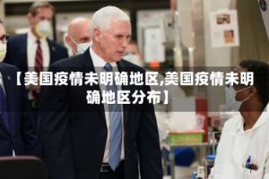 【美国疫情未明确地区,美国疫情未明确地区分布】