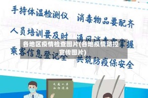各地区疫情检查图片(各地疫情防控宣传图片)