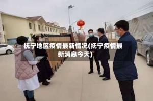 抚宁地区疫情最新情况(抚宁疫情最新消息今天)