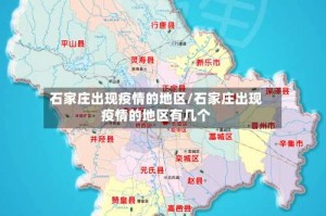 石家庄出现疫情的地区/石家庄出现疫情的地区有几个