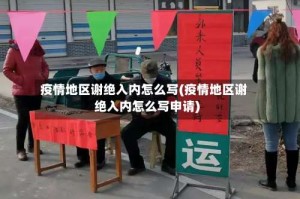 疫情地区谢绝入内怎么写(疫情地区谢绝入内怎么写申请)