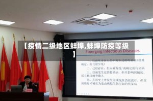 【疫情二级地区蚌埠,蚌埠防疫等级】
