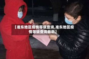 【准东地区疫情等级查询,准东地区疫情等级查询最新】