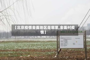 【北京疫情金盏地区是哪里,金盏村疫情】