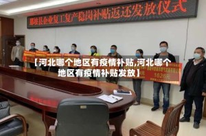 【河北哪个地区有疫情补贴,河北哪个地区有疫情补贴发放】