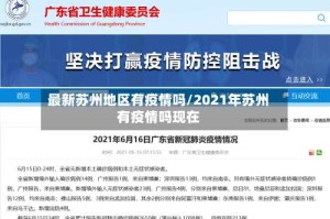 最新苏州地区有疫情吗/2021年苏州有疫情吗现在
