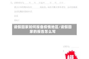 请假回家如何报备疫情地区/请假回家的报告怎么写