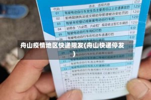 舟山疫情地区快递限发(舟山快递停发)