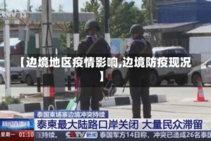 【边境地区疫情影响,边境防疫现况】