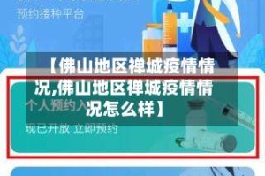 【佛山地区禅城疫情情况,佛山地区禅城疫情情况怎么样】
