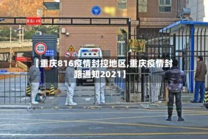 【重庆816疫情封控地区,重庆疫情封路通知2021】
