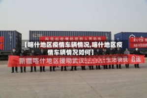 【喀什地区疫情车辆情况,喀什地区疫情车辆情况如何】