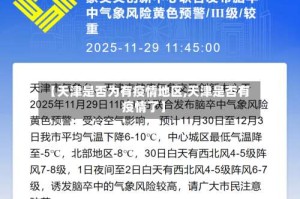 【天津是否为有疫情地区,天津是否有疫情了】