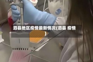 泗县地区疫情最新情况(泗县 疫情)
