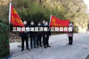 三阳疫情地区济南/三阳县疫情