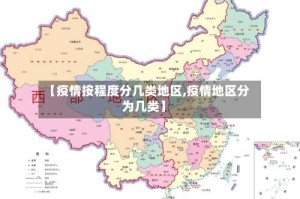 【疫情按程度分几类地区,疫情地区分为几类】