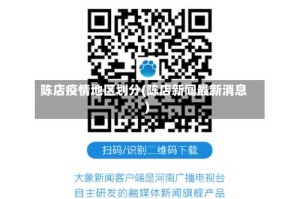 陈店疫情地区划分(陈店新闻最新消息)