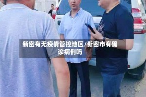 新密有无疫情管控地区/新密市有确诊病例吗