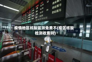 疫情地区核酸监测免费不(疫区核酸检测收费吗)