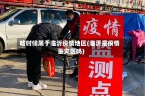 啥时候属于临沂疫情地区(临沂是疫情重灾区吗)